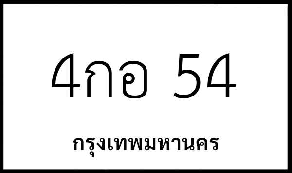 4กอ 54